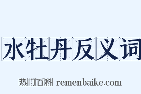 水牡丹反义词是什么意思的图片